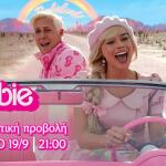 Barbie:Το Aπόλυτο Κινηματογραφικό Φαινόμενο Έρχεται Στο Star