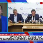 Medwatch: Νέα Πλατφόρμα Έλεγχο Σε Ιδιωτικά Ιατρεία
