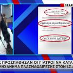 Μαζωνάκης:Το Τρικ Των Γιατρών Για Το Μηχάνημα Πλασμαφαίρεσης
