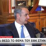 Κυριάκος Μητσοτάκης