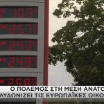 τιμές καυσίμων στην Ευρώπη
