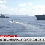 Πολυεθνικό μήνυμα αποτροπής με την Άσκηση Μέδουσα