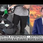 κόντρα για τα καύσιμα - Παύλος Μαρινάκης