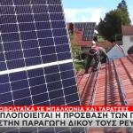 φωτοβολταϊκά σε ταράτσες και μπαλκόνια