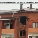 Κασταστροφές από drone στη Μόσχα