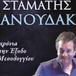 Ελαφρύ εγκεφαλικό έπαθε ο Σταμάτης Σπανουδάκης