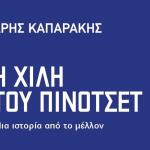 Η Χιλή του Πινοτσέτ