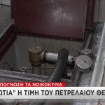 Πετρέλαιο θέρμανσης: Τα μέτρα που εξετάζει η κυβέρνηση
