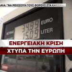 Ενεργειακή κρίση χτυπά την Ευρώπη