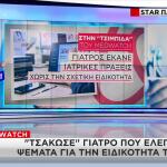 Medwatch: Γιατρός Έλεγε Ψέματα Για Την Ειδικότητά Του