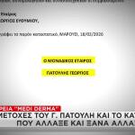 Έγγραφο για εταιρεία Πατούλη