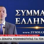 Κασιδιάρης: Στηρίζει Το Κόμμα «Συμμαχία Ελλήνων»