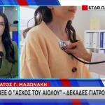 Οδοντίατρος Δήλωνε Βιοσυντονίστρια