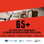 Παγκόσμια Ημέρα Τρίτης Ηλικίας