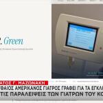 Μαζωνάκης: Αμερικανός Παθολόγος Για Τους Δύο Γιατρούς