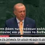 Ερντογάν στη ΓΣ ΟΗΕ