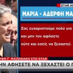Μαρία Μαζωνάκη Στο Star: «Ζητάμε Δικαιοσύνη Για Τον Γιώργο»