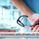«Μαραθώνιος» Ζωής: Δωρεά Οργάνων Από Τέσσερις Δότες