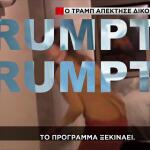 TrumpTV: Ο Ντόναλντ Τραμπ Απέκτησε Το Δικό Του Κανάλι