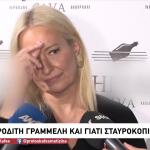Αφροδίτη Γραμμέλη