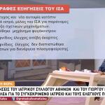 Ιατρικός Σύλλογος Αθηνών: Η απάντηση στην Εισαγγελία