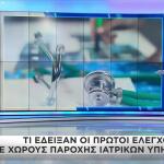 ΕΑΔ: Tα Πρώτα Ευρήματα Ελέγχων Σε Ιατρεία Και Iνστιτούτα