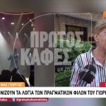 Γιώργος Μαζωνάκης: Συγκλονίζουν Οι Γείτονές Του Στη Νίκαια
