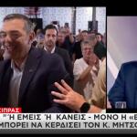 Συνέντευξη Τσίπρα: Ή εμείς ή κανείς