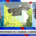 Κ. Ρίστα για το χρηματοκιβώτιο Μαζωνάκη
