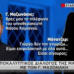 Μαζωνάκης: Η Μάνατζέρ Του & Η Γνωριμία Με Τον Υπνοθεραπευτή