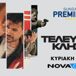 Τελευταία Κλήση Sunday Premiere