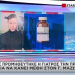 Μαζωνάκης: Πώς προμηθεύτηκε η γιατρός την προποφόλη