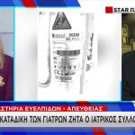 ΙΣΑ κατά γιατρών Μαζωνάκη