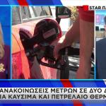Μέτρα σε 2 δόσεις για καύσιμα
