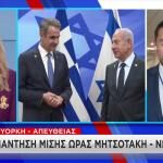 Μητσοτάκης Νετανιάχου