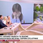 Αγρίνιο: 13χρονος Συνελήφθη Για Βιασμό Κατ΄Εξακολούθηση
