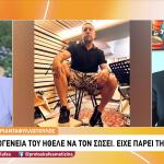 Γιώργος Μαζωνάκης: Η Οικογένειά Του Έτρεχε Να Τον Σώσει
