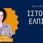 «Ιστορίες Ελπίδας» από τη Motor Oil