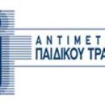 Αντιμετώπιση Παιδικού Τραύματος