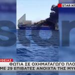 Μύκονος: Βίντεο Nτοκουμέντο Aπό Tη Φωτιά Στο Πλοίο