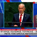 Νετανιάχου ΟΗΕ