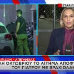 γιατρός Μαζωνάκη προφυλάκιση