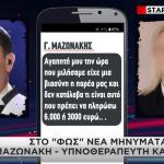 Στο «Φως» Nέα Mηνύματα Μαζωνάκη - Yπνοθεραπευτή Και Γιατρού
