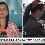 εργαστήρια  της Ελληνικής Αστυνομίας