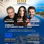 Η Βούλα Γιορτάζει 100 Χρόνια Με Μια Ξεχωριστή Βραδιά