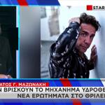 Γιώργος Μαζωνάκης: Το μηχάνημα υδροθεραπείας που δεν βρέθηκε
