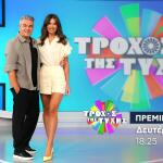 Τροχός της Τύχης: Τρέιλερ Πρεμιέρα 28/9/26