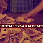 φωτιά οι τιμές σε ξύλα και πέλετ