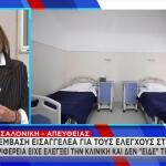 Θεσσαλονίκη: Εισαγγελική Παρέμβαση Για Την Παράνομη Κλινική