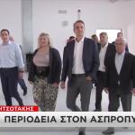 Ασπρόπυργος: Στο Νέο Γυμνάσιο Ο Μητσοτάκης